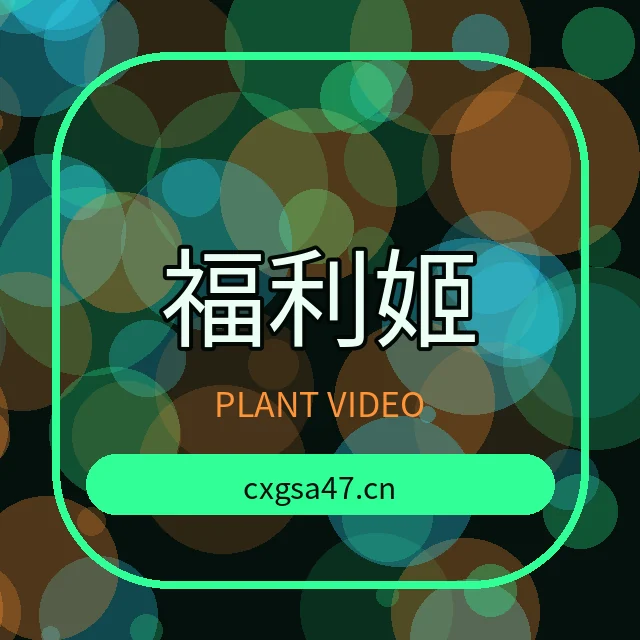 福利姬